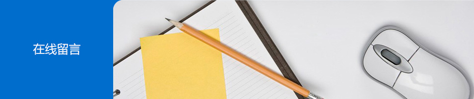 在线留言